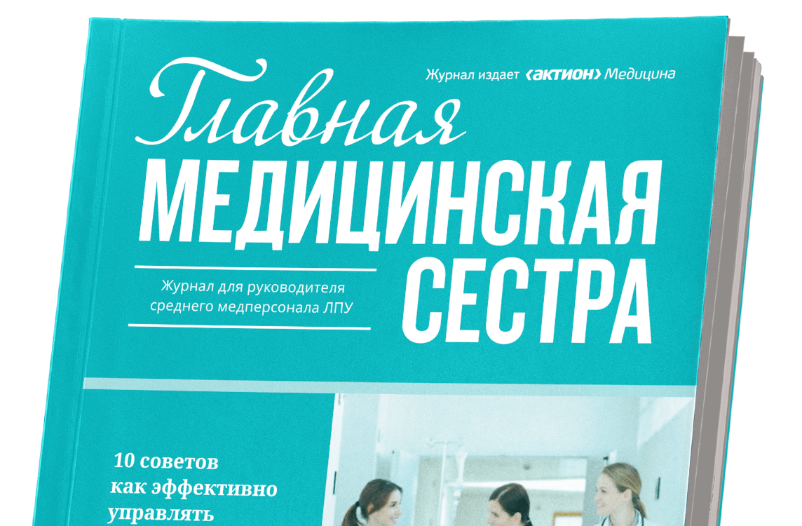 Главная медицинская сестра: рабочий стол руководителя